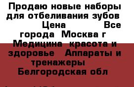 Продаю новые наборы для отбеливания зубов “VIAILA“ › Цена ­ 5 000 - Все города, Москва г. Медицина, красота и здоровье » Аппараты и тренажеры   . Белгородская обл.